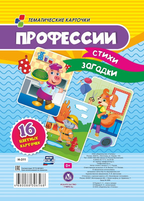 

Развивающие карточки, Профессии: стихи, загадки, твердая обложка