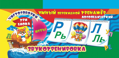 

Развивающие карточки, Умный перекидной логопедический тренажер. Звукотренировка