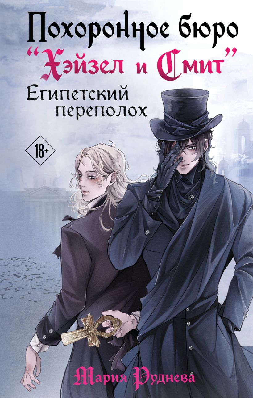 Художественная книга Эксмо Похоронное бюро Хэйзел и Смит. Египетский переполох (Руднева Мария) — фото 1