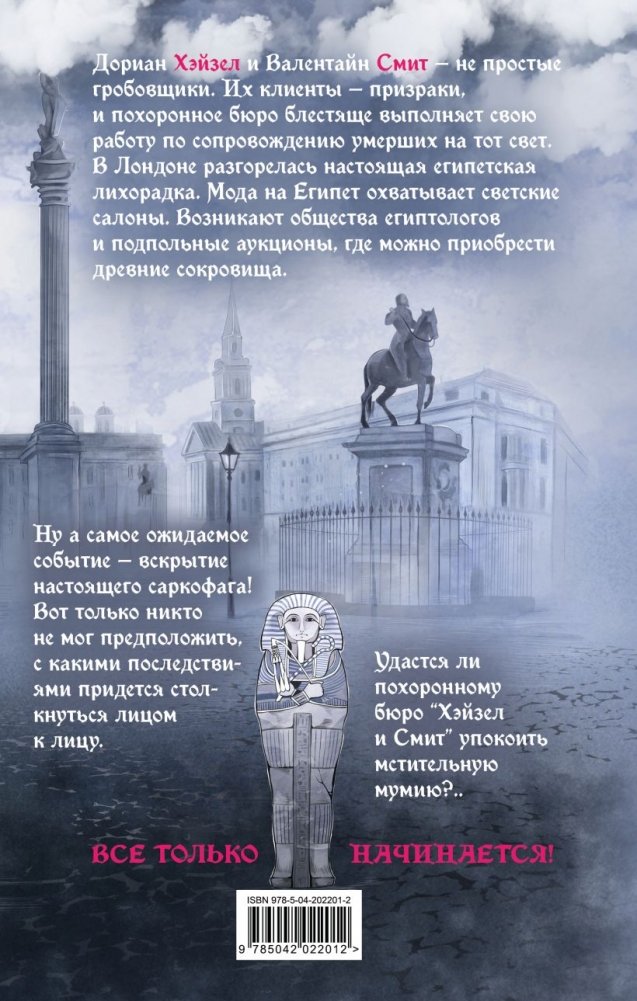 Художественная книга Эксмо Похоронное бюро Хэйзел и Смит. Египетский переполох (Руднева Мария) — фото 3