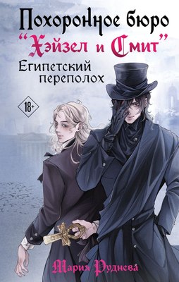 

Книга, Похоронное бюро Хэйзел и Смит. Египетский переполох