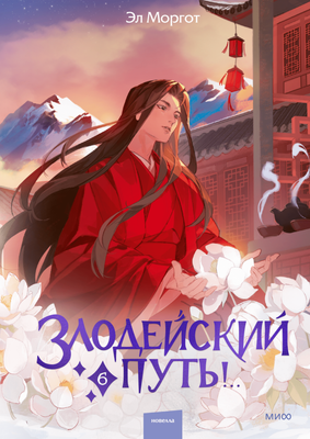 

Книга, Злодейский путь!.. Том 6, твердая обложка