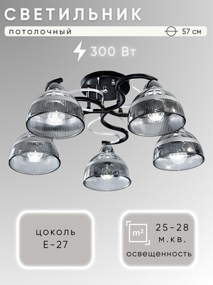 

Люстра, НПБ 02-5x60-101 / 8193/5