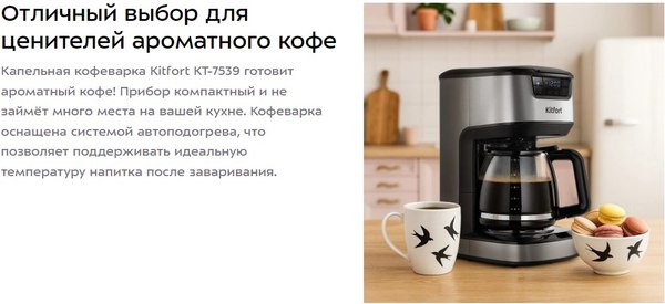 Капельная кофеварка Kitfort КТ-7539