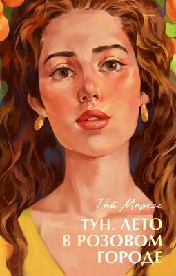 

Книга, #Trendbooks Summer. Тун. Лето в розовом городе, твердая обложка