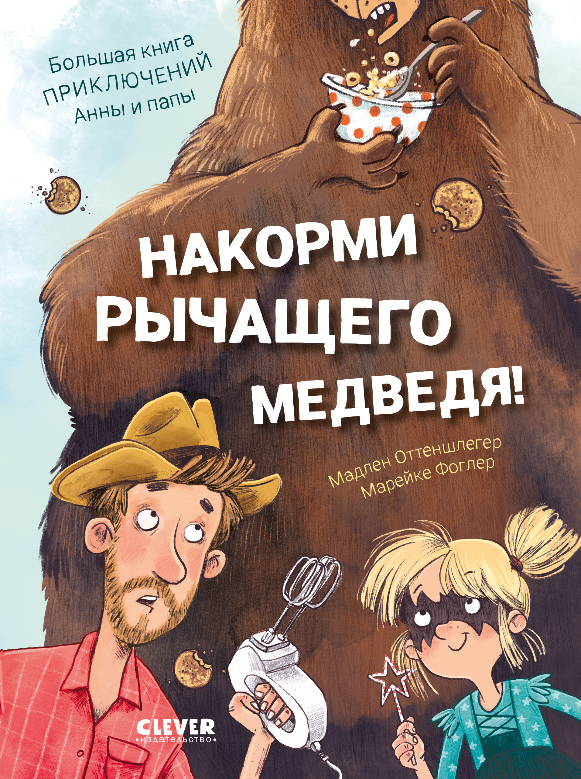 Художественная книга CLEVER Накорми рычащего медведя, твердая обложка (Оттеншлегер Мадлен)