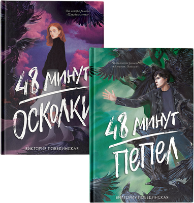 Набор книг CLEVER 48 минут. Осколки. Пепел, твердая обложка (Побединская Виктория) - 