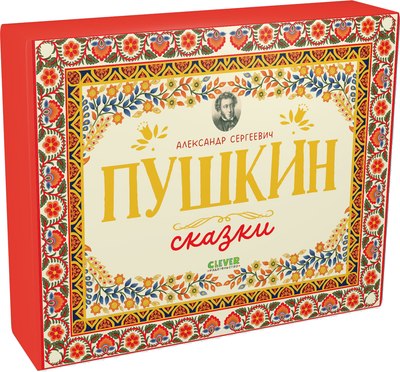 Набор книг CLEVER Любимые сказки, мягкая обложка (Пушкин Александр) - 