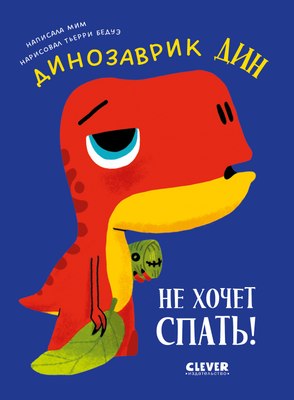 

Книга, Приключения динозаврика Дина. Динозаврик Дин не хочет спать!