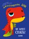 Книга CLEVER Приключения динозаврика Дина. Динозаврик Дин не хочет спать! (Бедуэ Тьерри) - 