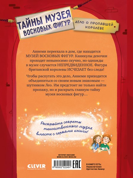 Книга CLEVER Тайны музея восковых фигур. Дело о пропавшей королеве (Фогель Майя)