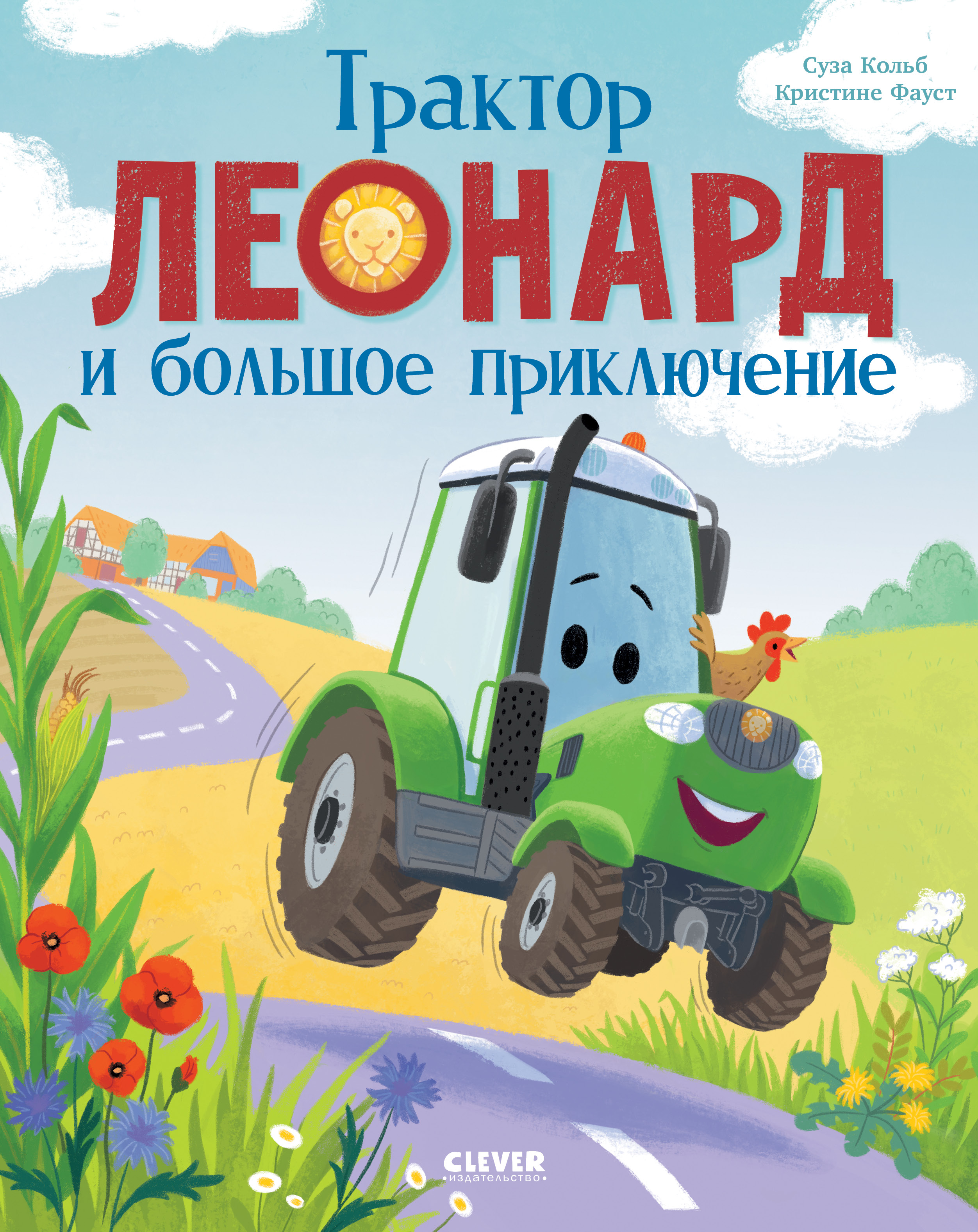 Художественная книга CLEVER Трактор Леонард и большое приключение, твердая обложка (Кольб Сьюза)