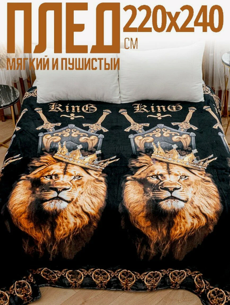 Плед PAVLine Лев в короне 200x220
