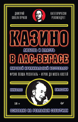 

Книга, Казино. Любовь и власть в Лас-Вегасе