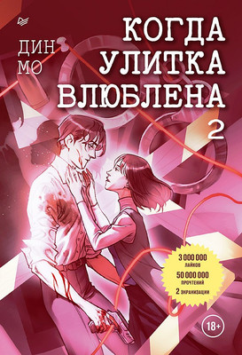 

Книга, Когда улитка влюблена. Том 2