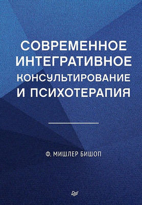 Книга Питер Современное интегративное консультирование и психотерапия (Бишоп Мишлер, твердая обложка) -