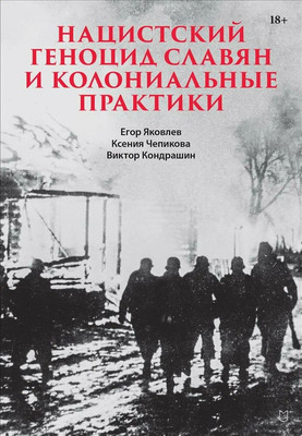 Книга Питер Нацистский геноцид славян и колониальные практики (Яковлев Егор и др., твердая обложка) - 