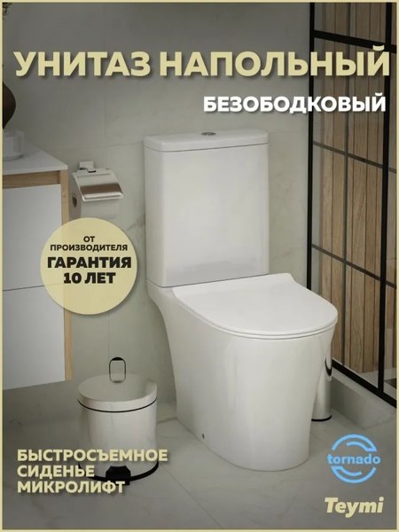 Купить Унитаз напольный Teymi Ritta Pro Vortex / T40811 в Минске