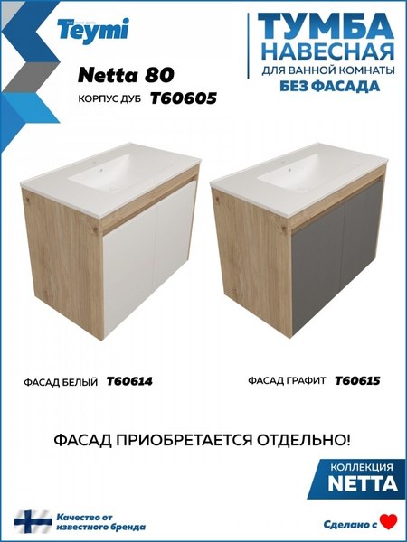 Купить Тумба под умывальник Teymi Netta 80 / T60605 в Молодечно
