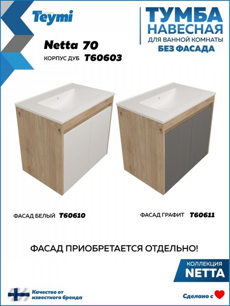 Купить Тумба под умывальник Teymi Netta 70 / T60603 в Молодечно