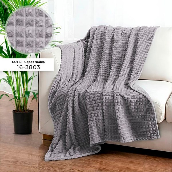 Плед Бояртекс Велсофт с тиснением 190гр Соты Серая чайка 16-3803 (220x200)