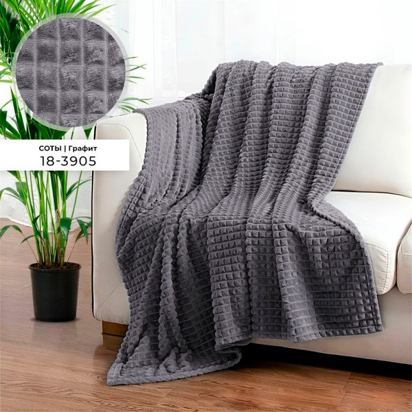 Плед Бояртекс Велсофт с тиснением 190гр Соты Графит 18-3905 (220x200)