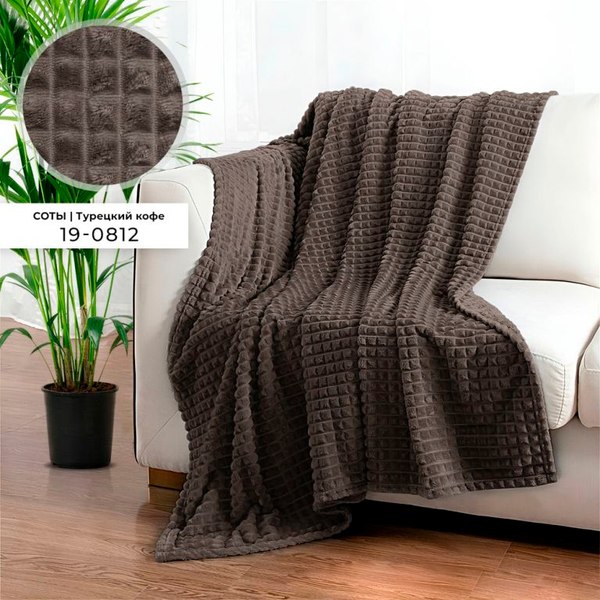 Плед Бояртекс Велсофт с тиснением 190гр Соты Турецкий кофе 19-0812 (220x200)