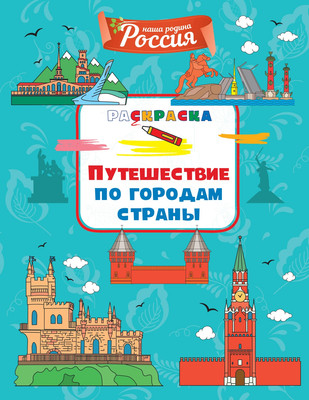 

Развивающая книга, Путешествие по городам страны, мягкая обложка