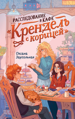 

Книга, Расследование в кафе Крендель с корицей, твердая обложка