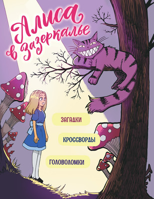 

Развивающая книга, Алиса в Зазеркалье. Головоломки, загадки, кроссворды!