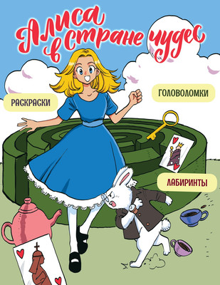 

Развивающая книга, Алиса в Стране чудес. Головоломки, лабиринты, раскраски!