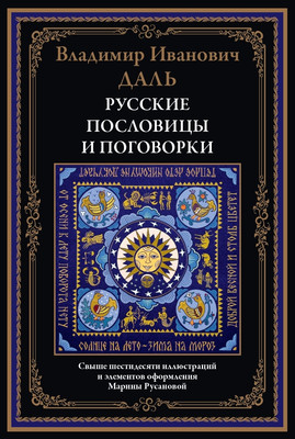 

Книга, Русские пословицы и поговорки