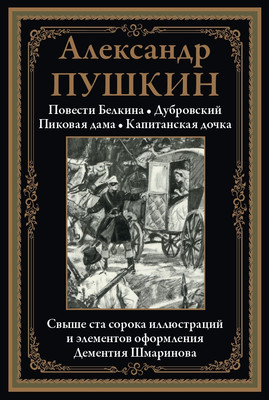 

Художественная книга, Повести Белкина. Дубровский. Пиковая дама. Капитанская дочка