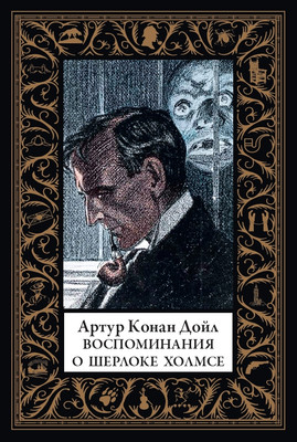 

Книга, Воспоминания о Шерлоке Холмсе