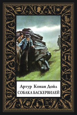 

Книга, Собака Баскервилей