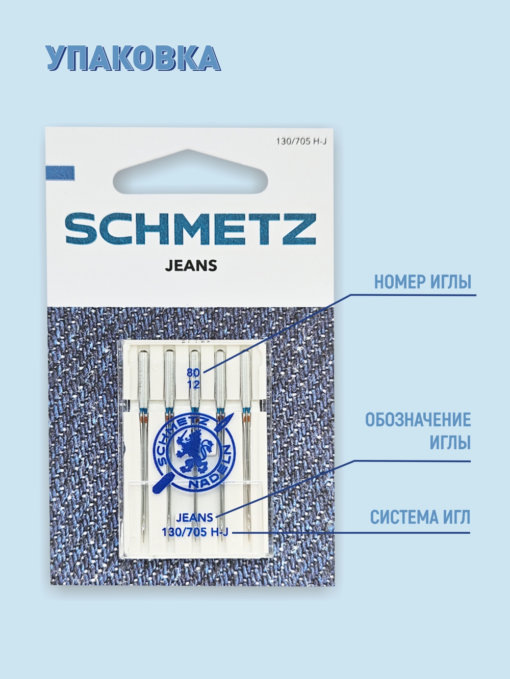 Набор игл для бытовой швейной машины Schmetz 130/705H-J Jeans NM80 (5шт) — фото 6