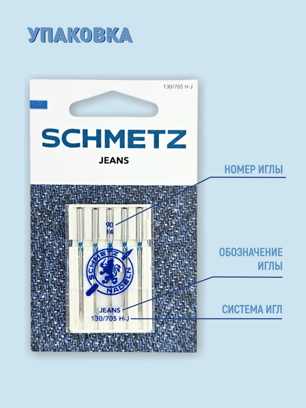 Набор игл для бытовой швейной машины Schmetz 130/705H-J Jeans NM90 (5шт) — фото 6