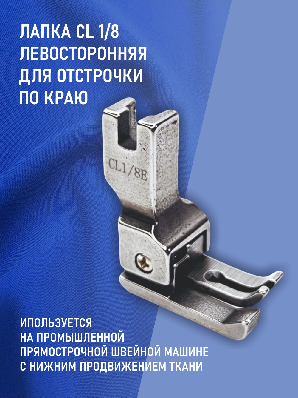 Лапка для промышленной швейной машины Sentex CL 1/8E — фото 3