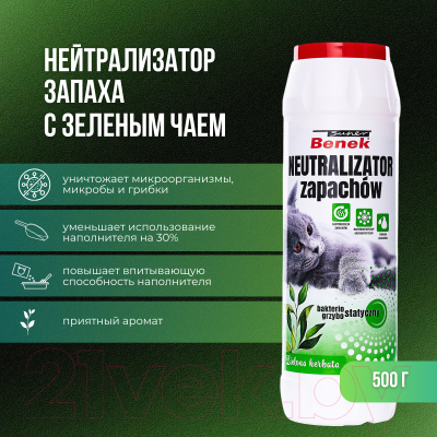 Средство для нейтрализации запахов Super Benek Зеленый чай (500г)