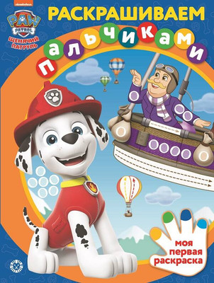 

Раскраска, Раскрашиваем пальчиками. Щенячий патруль