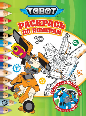 

Раскраска, Раскрась по номерам. Тоботы