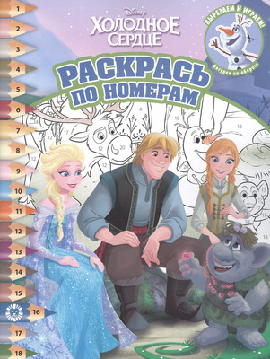

Раскраска, Раскрась по номерам. Холодное сердце