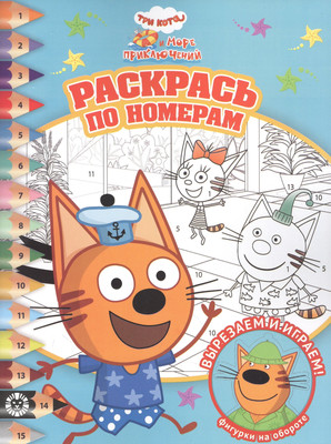 

Раскраска, Раскрась по номерам. Три кота. Море приключений