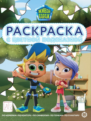 

Раскраска, С цветной подсказкой. Живой гараж