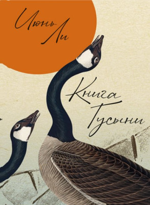 

Книга, Книга Гусыни, твердая обложка
