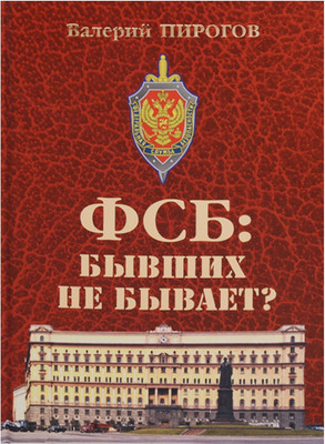

Книга, ФСБ: бывших не бывает