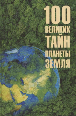 

Нехудожественная книга, 100 великих тайн планеты Земля