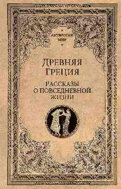 

Книга, Древняя Греция. Рассказы о повседневной жизни, твердая обложка