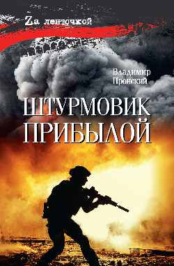 

Книга, Штурмовик Прибылой, твердая обложка