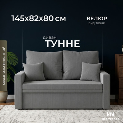 Диван Mio Tesoro Тунне SB2